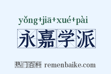 永嘉学派是什么意思的图片